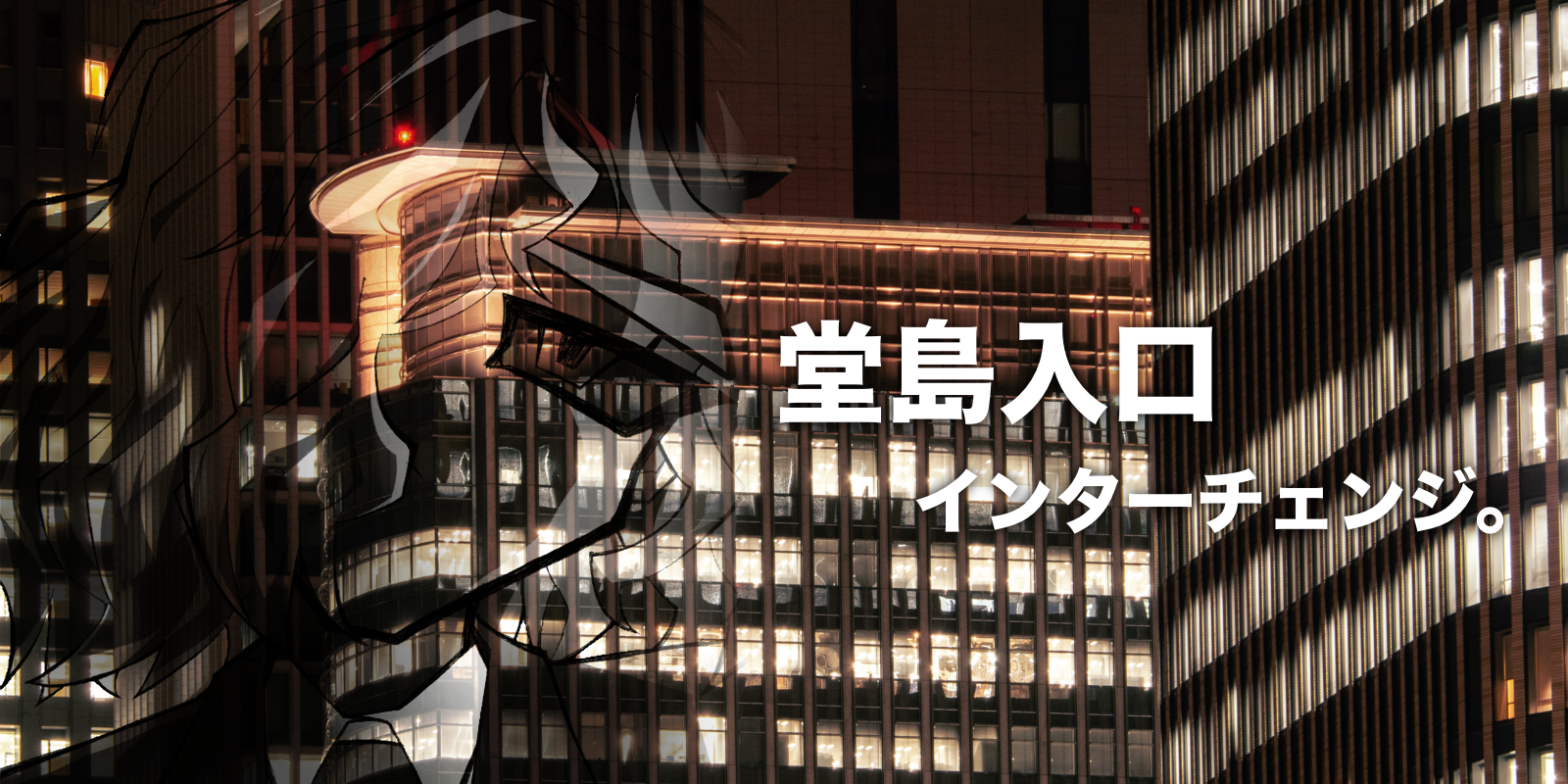 堂島入口ICトップ画像