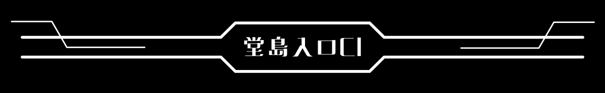 堂島入口ICヘッダー画像