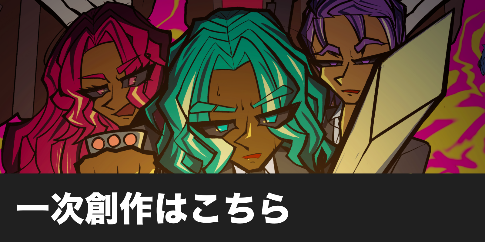 一次創作リンク